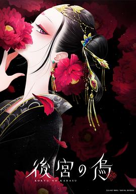 后宫之乌 