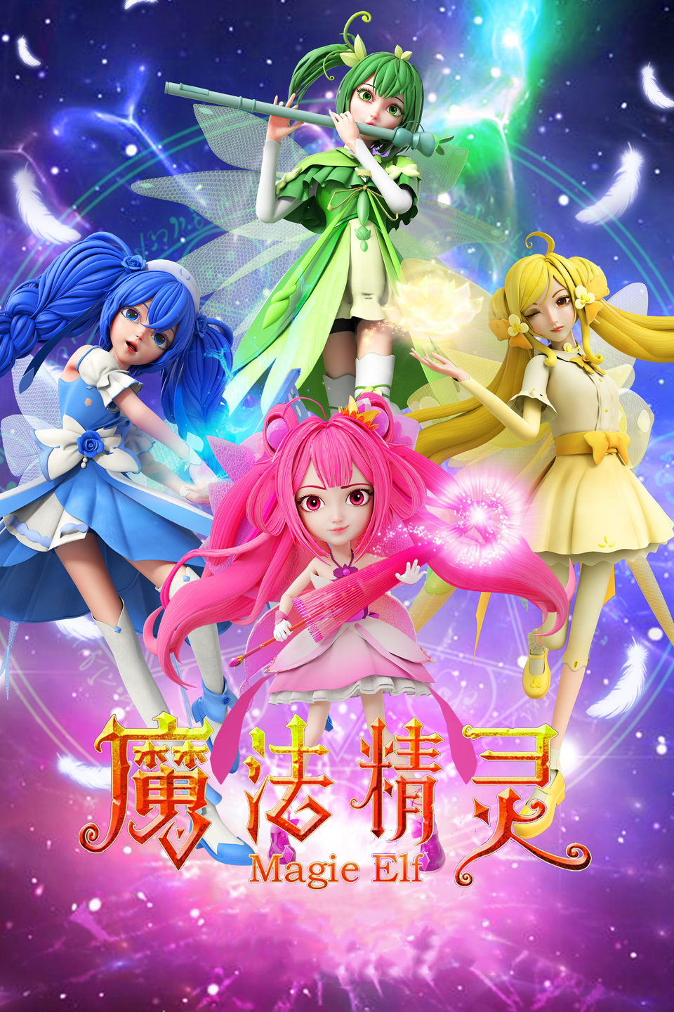 魔法精灵 