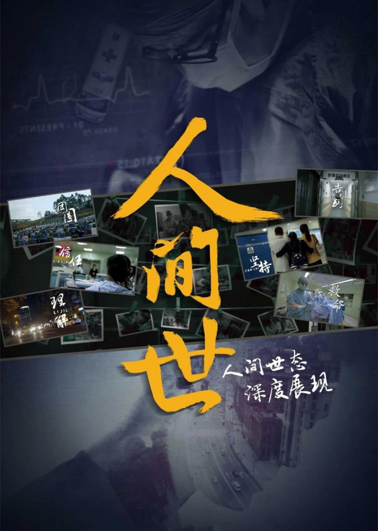人间世第一季 