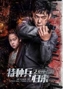 特种兵归来之绝地营救 