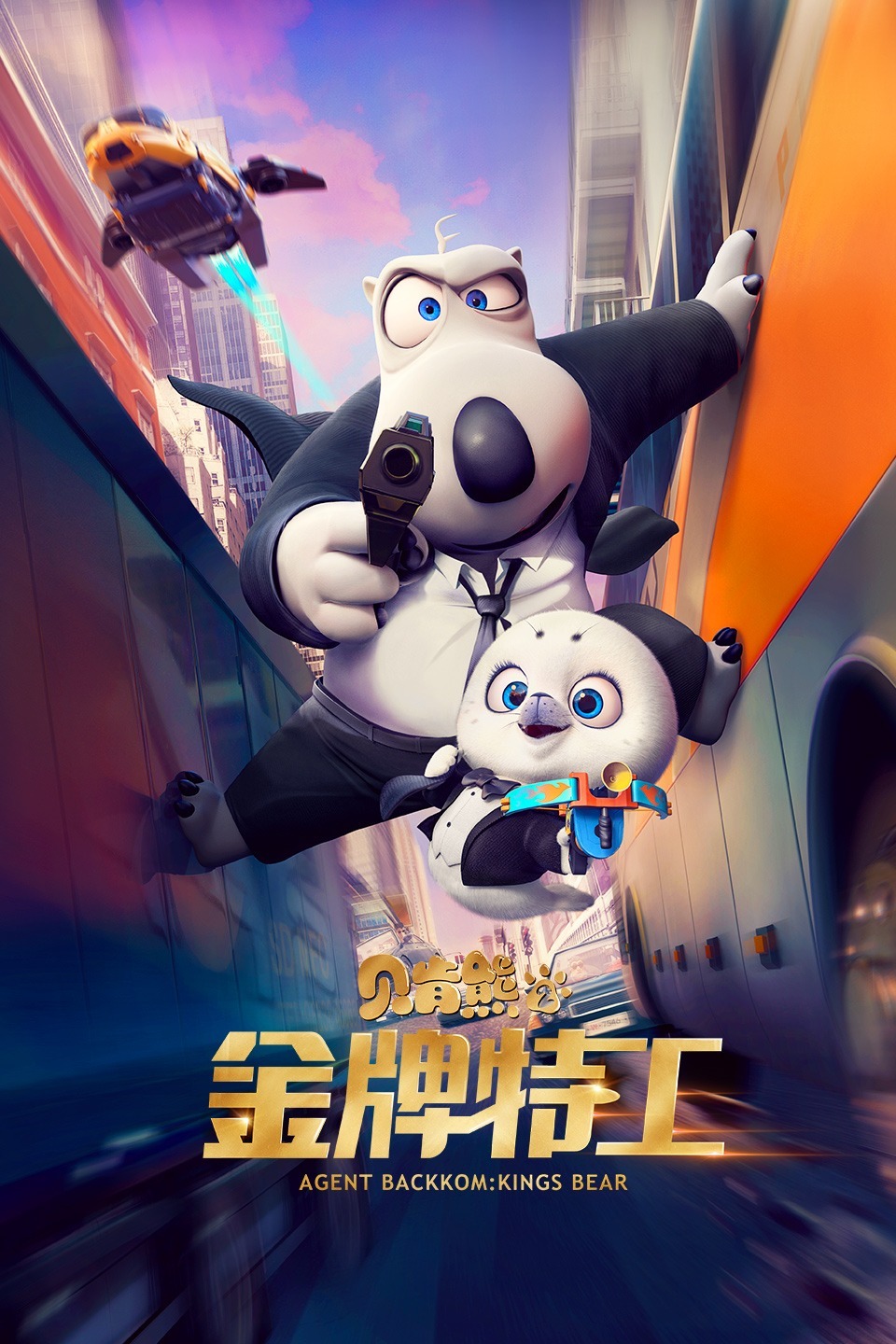 贝肯熊2：金牌特工 