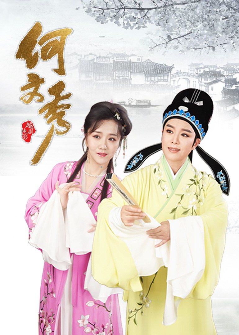 何文秀 