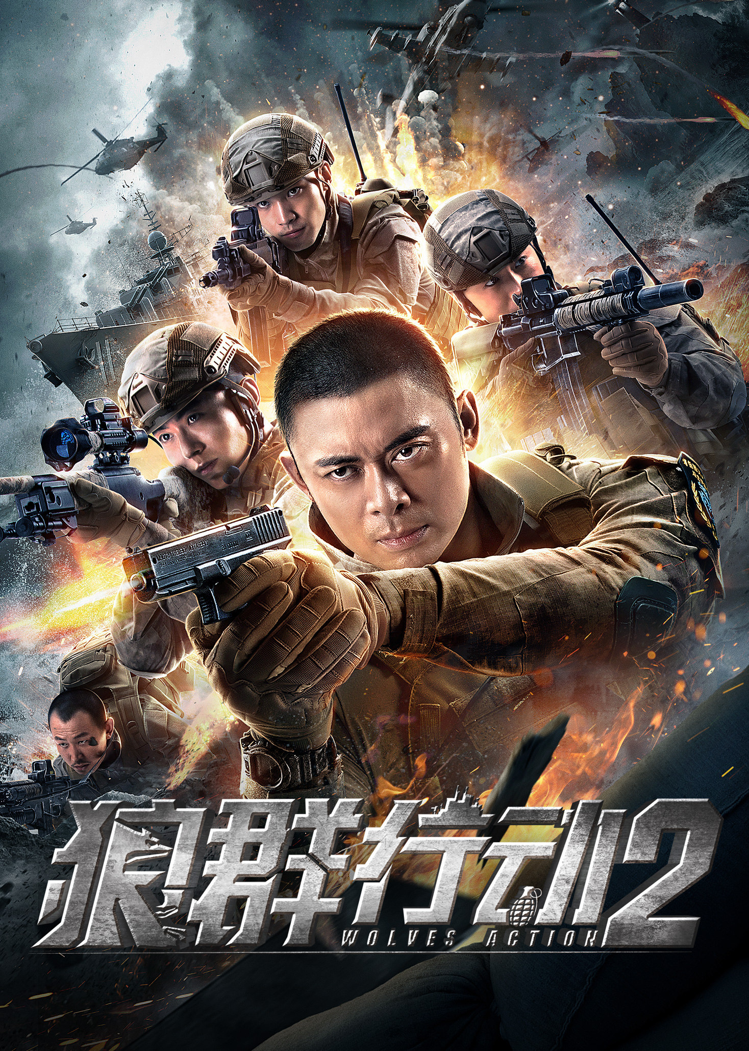 狼群行动2 