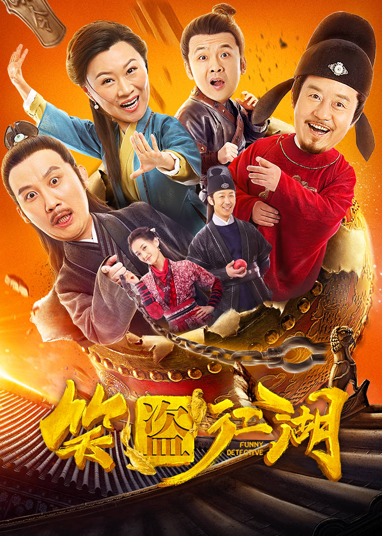 笑盗江湖 