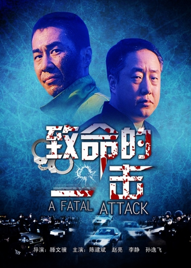 致命的一击 