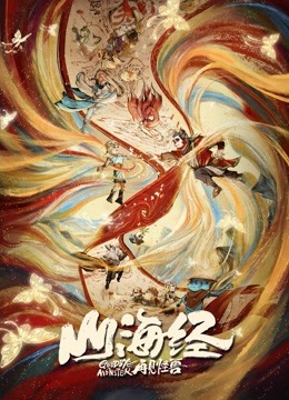 山海经之再见怪兽 