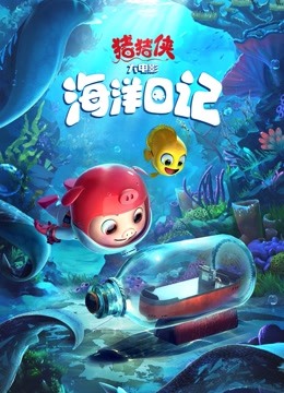 猪猪侠大电影海洋日记 