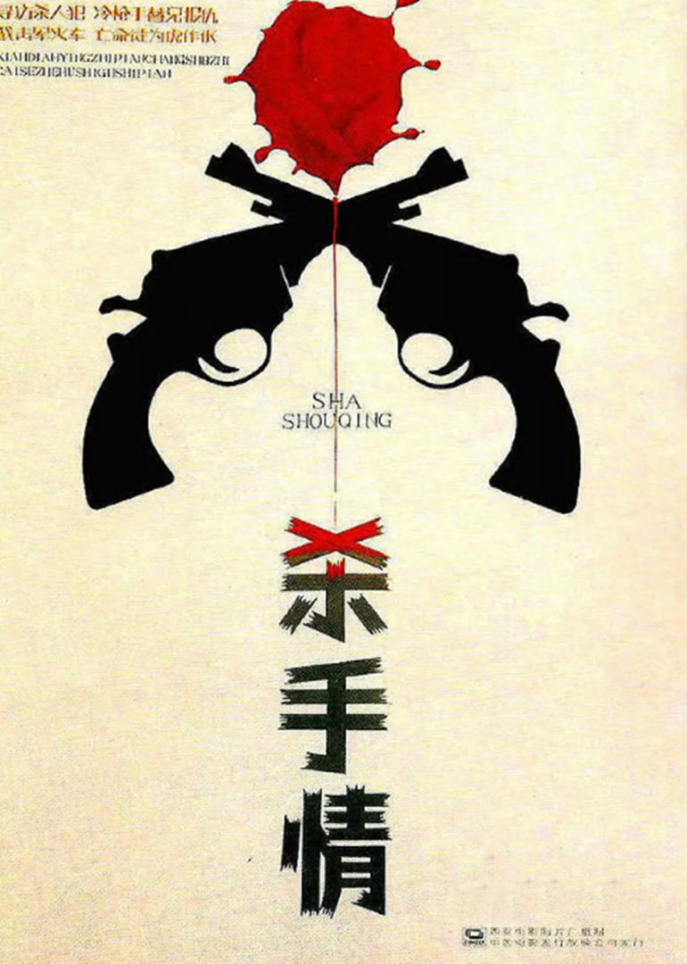杀手情 