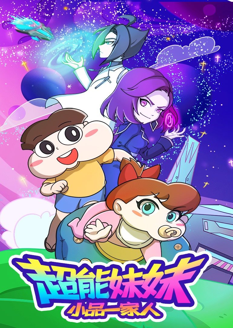 小品一家人之超能妹妹 