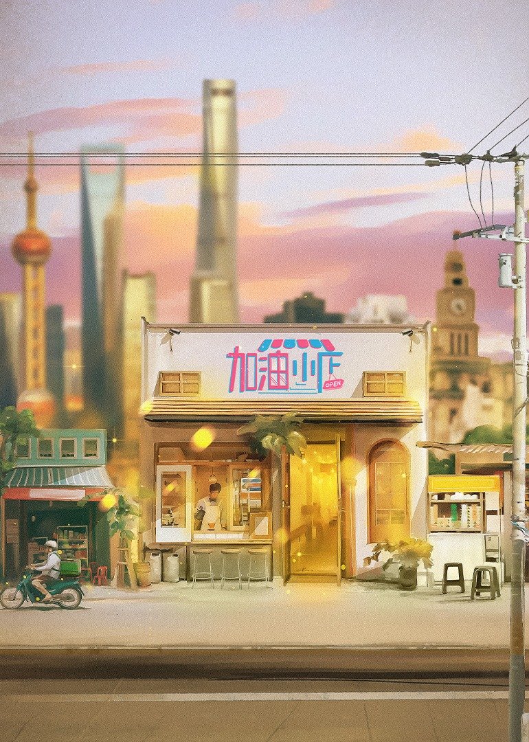 加油！小店 