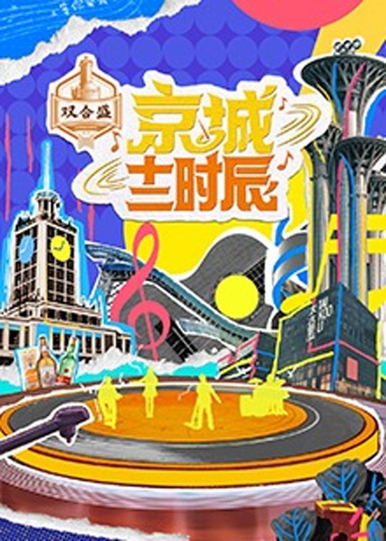 京城十二时辰第二季 