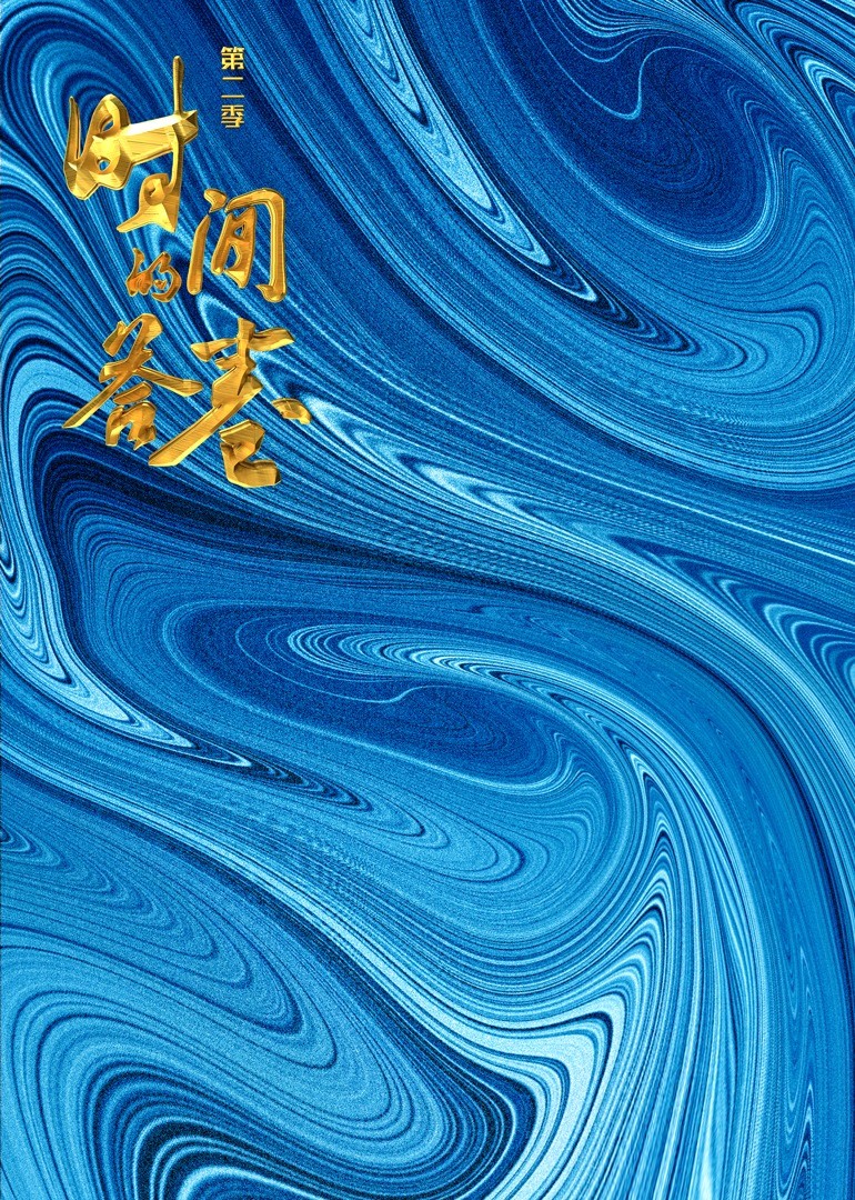 时间的答卷第二季 
