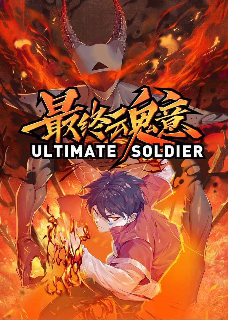 最终魂意 