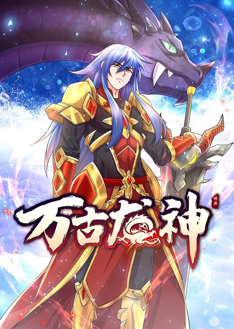 万古龙神 