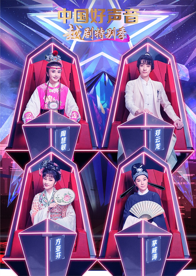 中国好声音越剧特别季 