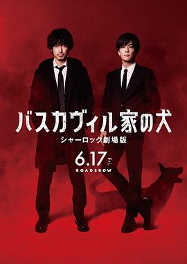 巴斯克维尔的猎犬夏洛克剧场版 