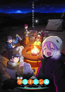 摇曳露营△剧场版 