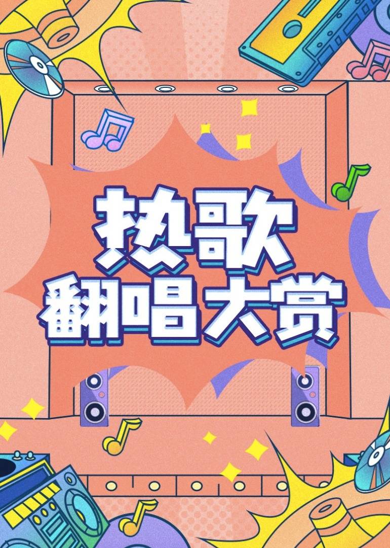 热歌翻唱大赏 