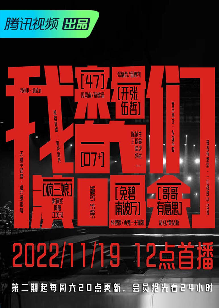 来看我们的演唱会 
