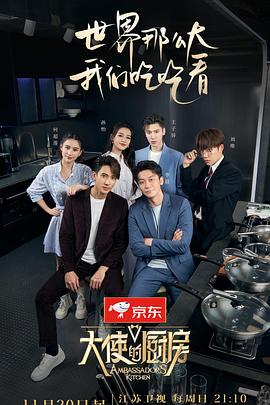 大使的厨房 