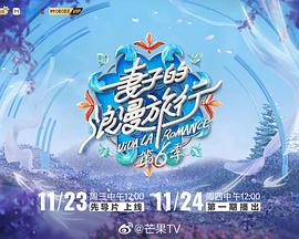 妻子的浪漫旅行第六季 
