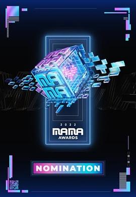 2022MAMA亚洲音乐大奖 