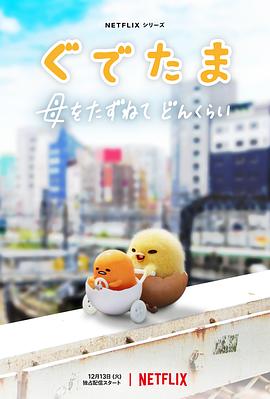 蛋黄哥大冒险 