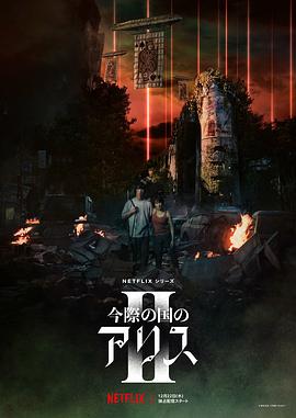 弥留之国的爱丽丝第二季 