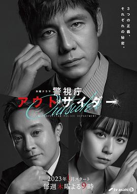 警视厅局外人 
