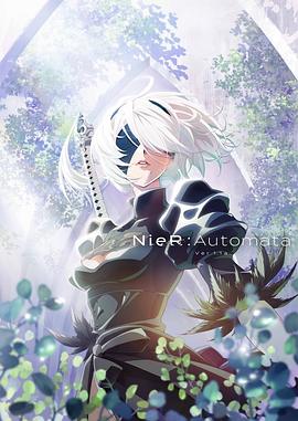 尼尔：机械纪元动画版 