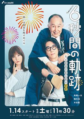6秒钟的轨迹～烟花师望月星太郎的忧郁 