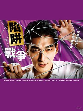陷阱的战争 