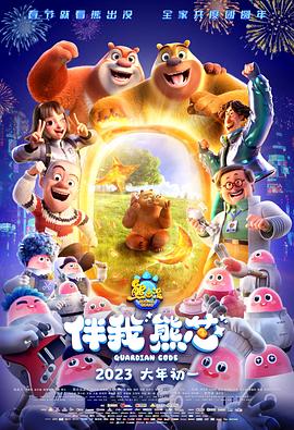熊出没伴我“熊芯” 