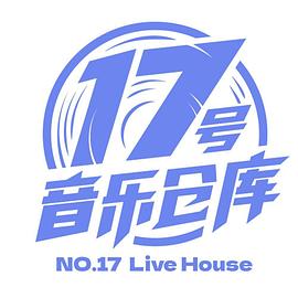 17号音乐仓库 