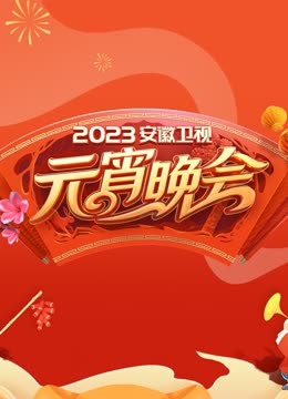 2023安徽元宵晚会 