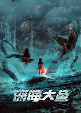 深海大鱼 