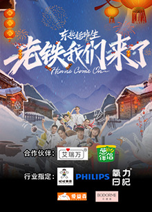 东北插班生-老铁我们来了 