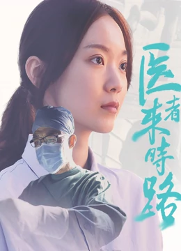 医者来时路 