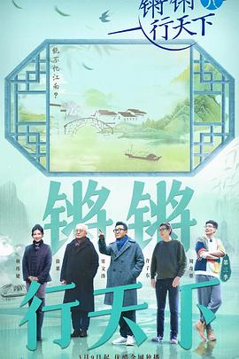 锵锵行天下第三季 