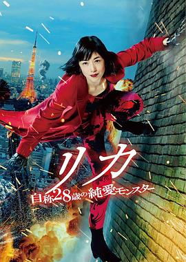 莉香：自称28岁的纯爱怪兽 