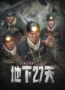 地下27天 