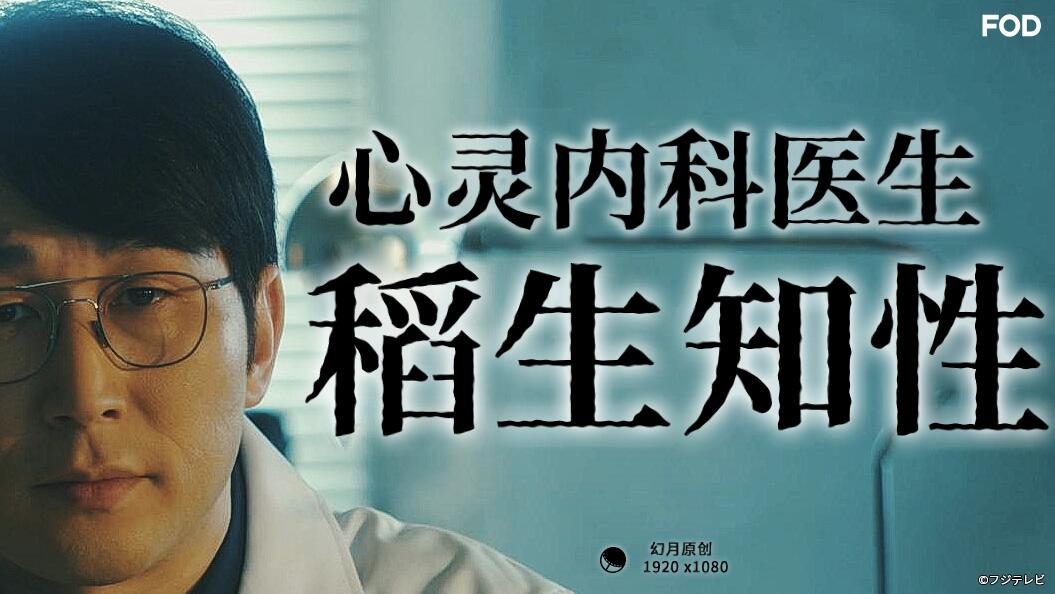 心灵内科医生稻生知性 