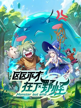 区区不才,在下野怪 