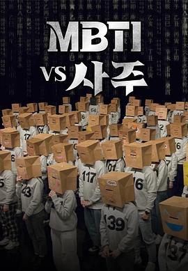 MBTIvs四柱 