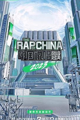 中国说唱巅峰对决2023 