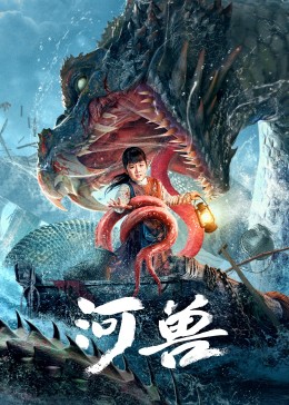 河兽 