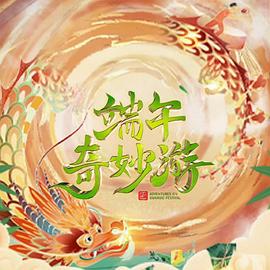 2023端午奇妙游 