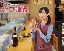 和歌子酒第七季 