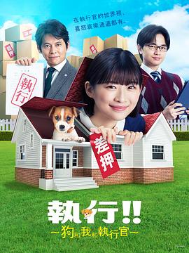 执行！！～狗和我和执行官～ 