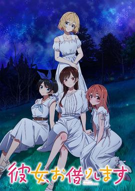 租借女友第三季 